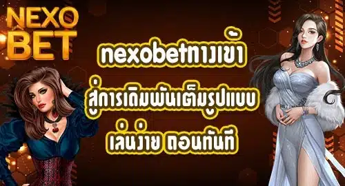 nexobetทางเข้า