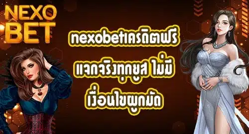 nexobetเครดิตฟรี