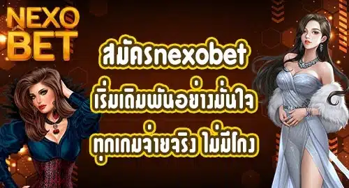 สมัครnexobet